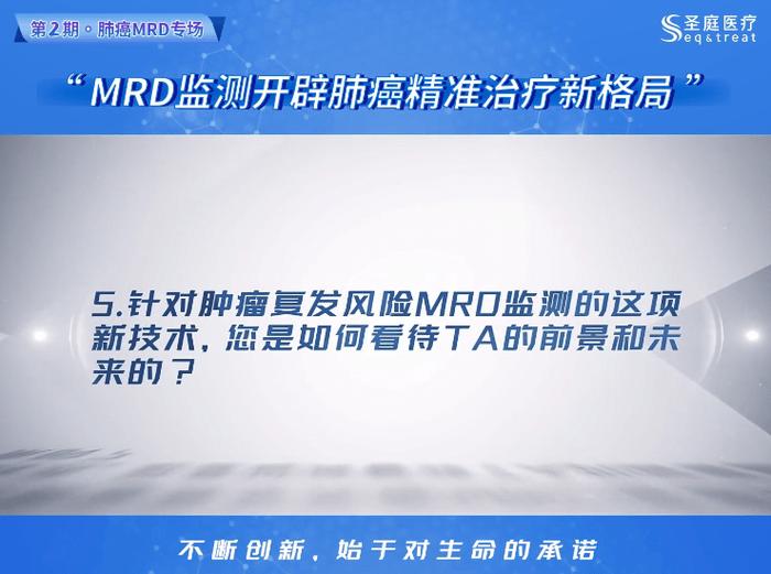 祝子逸教授受邀圣庭医疗圣咖访谈栏目，深度剖析MRD复发监测技术在肺癌上的临床应用及未来前景