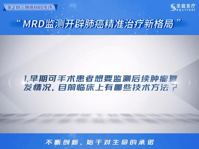 祝子逸教授受邀圣庭医疗圣咖访谈栏目，深度剖析MRD复发监测技术在肺癌上的临床应用及未来前景