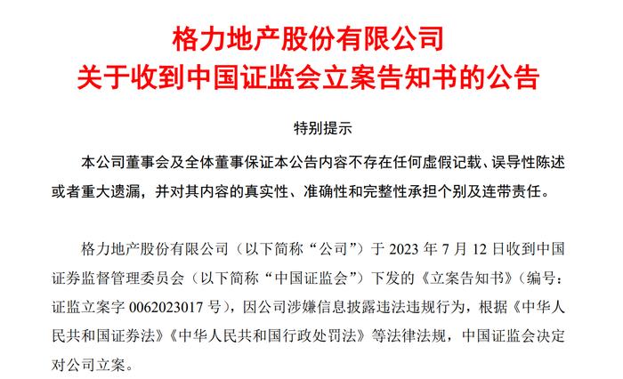 证监会对格力地产立案！董明珠曾称：格力地产跟我没任何关系，它对格力形成了伤害！