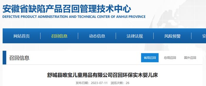 【安徽】舒城县唯宝儿童用品有限公司召回环保实木婴儿床