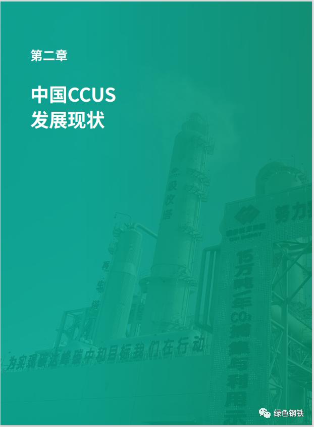 《中国二氧化碳捕集利用与封存（CCUS）年度报告（2023）》电子版全文