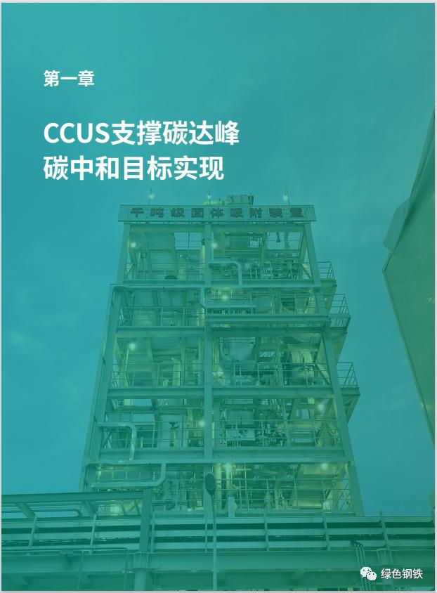 《中国二氧化碳捕集利用与封存（CCUS）年度报告（2023）》电子版全文