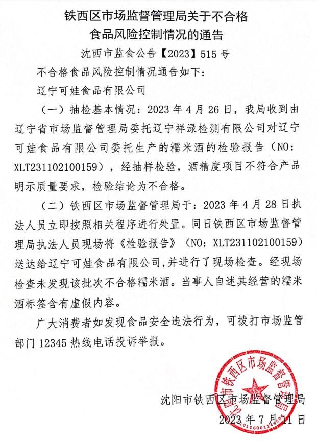 关于辽宁可娃食品有限公司不合格食品风险控制情况的通告