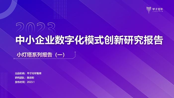 甲子光年：2023年中小企业数字化模式创新研究报告