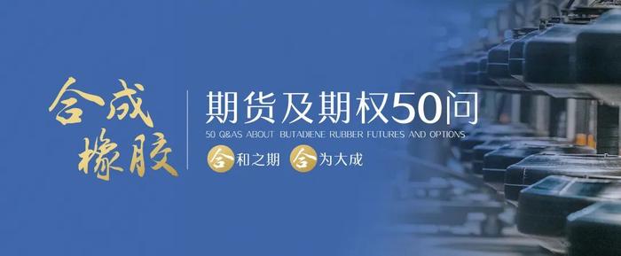 【上期所】合成橡胶期货及期权50问｜合成橡胶基本概况