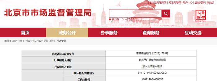 北京市昌平区市场监督管理局对北京巨广晟商贸有限公司作出行政处罚