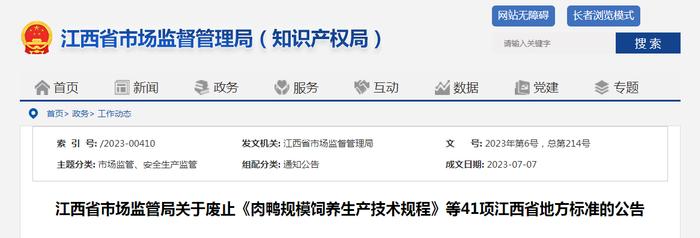 《肉鸭规模饲养生产技术规程》等41项江西省地方标准被废止