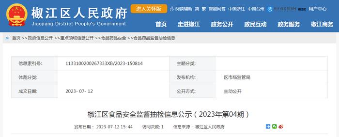 浙江省台州市椒江区市场监管局公示2023年第4期食品安全监督抽检信息