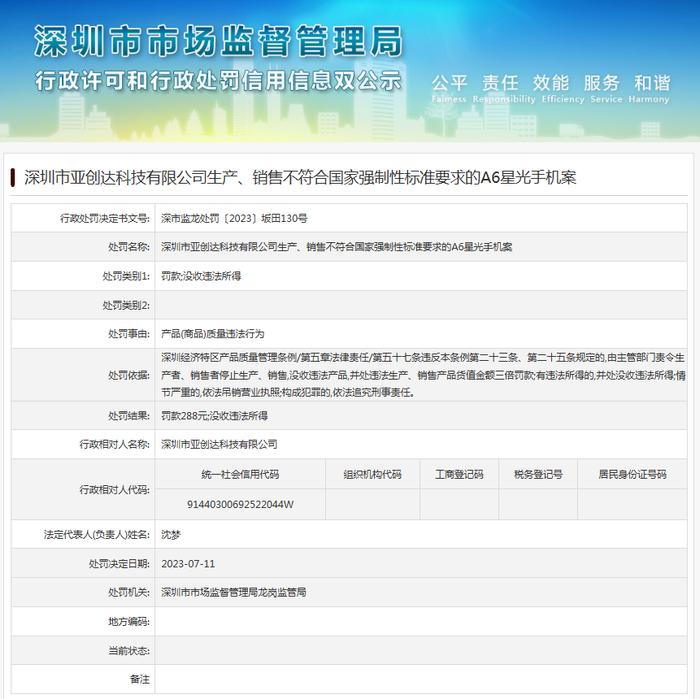 深圳市亚创达科技有限公司生产、销售不符合国家强制性标准要求的A6星光手机案