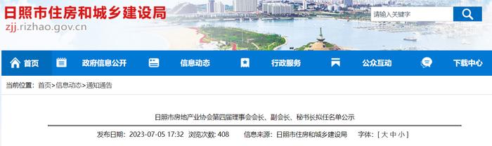 山东省日照市房地产业协会第四届理事会会长、副会长、秘书长拟任名单公示