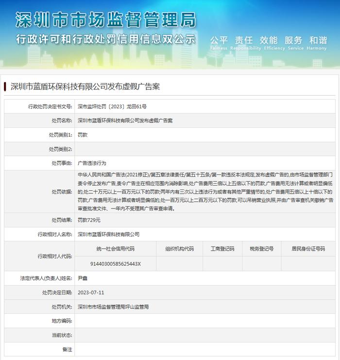 深圳市蓝盾环保科技有限公司发布虚假广告案