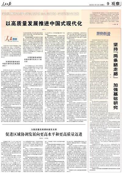 人民日报整版阐述：深刻理解和把握中国式现代化的本质要求·实现高质量发展
