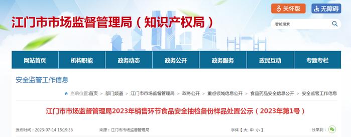 广东省江门市市场监管局公示2023年销售环节食品安全抽检备份样品处置情况（2023年第1号）