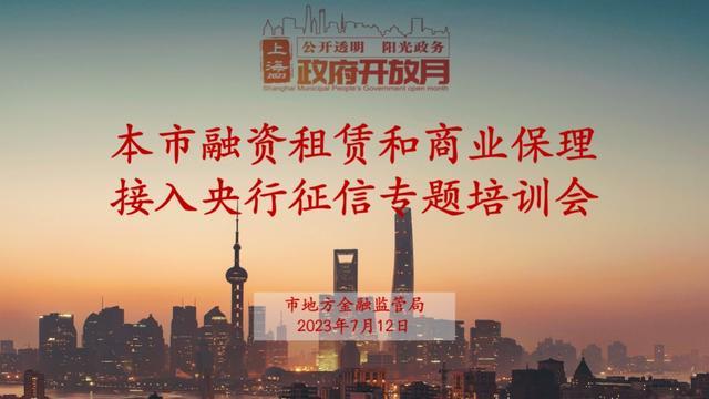 市地方金融监管局“政府开放月”｜政企面对面 促进行业规范健康发展——本市融资租赁和商业保理接入央行征信专题培训会顺利召开