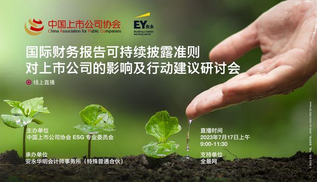 邀请函 | 国际财务报告可持续披露准则对上市公司的影响及行动建议研讨会