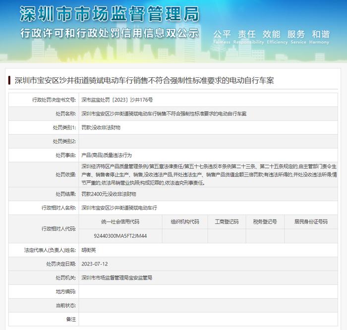 深圳市宝安区沙井街道骑斌电动车行销售不符合强制性标准要求的电动自行车案