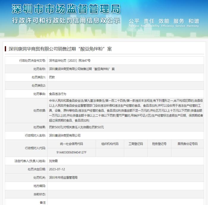 深圳康润华商贸有限公司销售过期“酸豆角拌粉”案