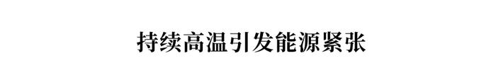 舆情梳理|高温、汛期、臭氧......今年夏季还有哪些需要关注的生态环境风险隐患？