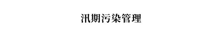 舆情梳理|高温、汛期、臭氧......今年夏季还有哪些需要关注的生态环境风险隐患？