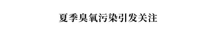 舆情梳理|高温、汛期、臭氧......今年夏季还有哪些需要关注的生态环境风险隐患？