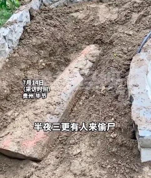 毕节90岁老人下葬后半夜尸体被偷？警方：当地不许棺葬，家属不配合火化