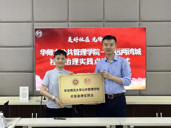 华师大公管学院—中远两湾城社区治理实践点揭牌！