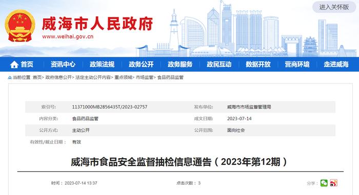 山东省威海市市场监管局发布2023年第12期食品安全监督抽检信息