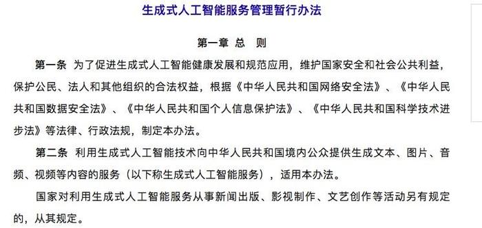 七部门联合发布首个生成式AI监管文件 释放哪些信号？