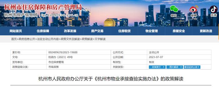 ​杭州市人民政府办公厅关于《杭州市物业承接查验实施办法》的政策解读