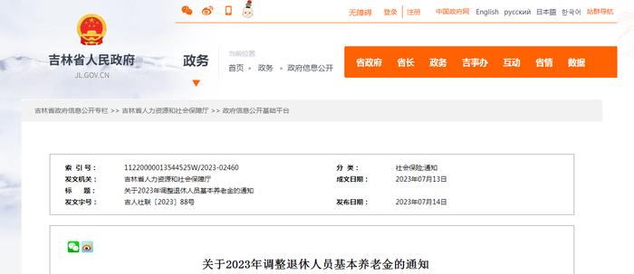 最新调整！吉林省《关于2023年调整退休人员基本养老金的通知》来了