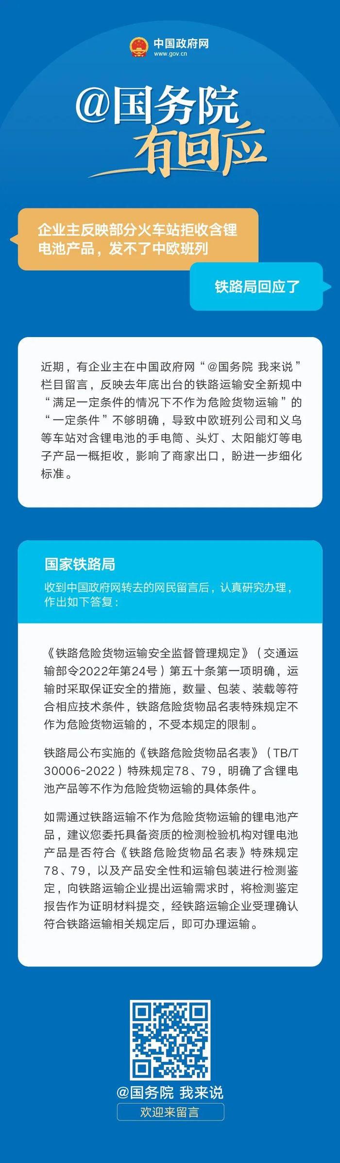 企业主反映部分火车站拒收含锂电池产品，发不了中欧班列，铁路局回应