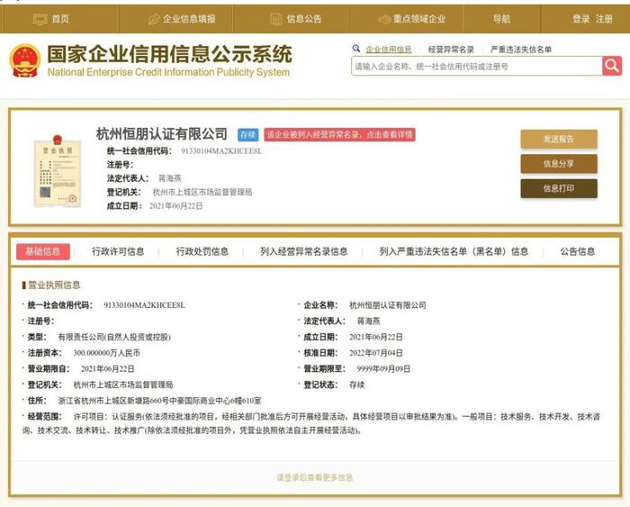 杭州恒朋认证有限公司被列入经营异常名录