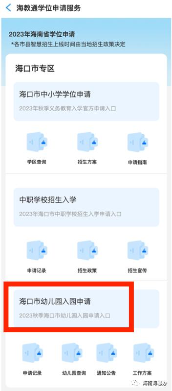收好！2023年海口市幼儿园新生入园申请操作指南