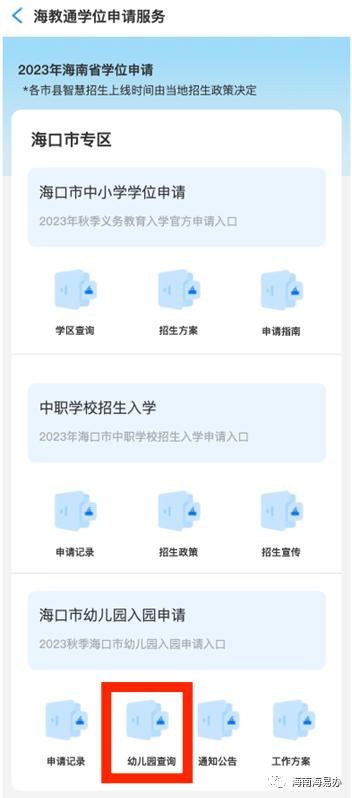 收好！2023年海口市幼儿园新生入园申请操作指南