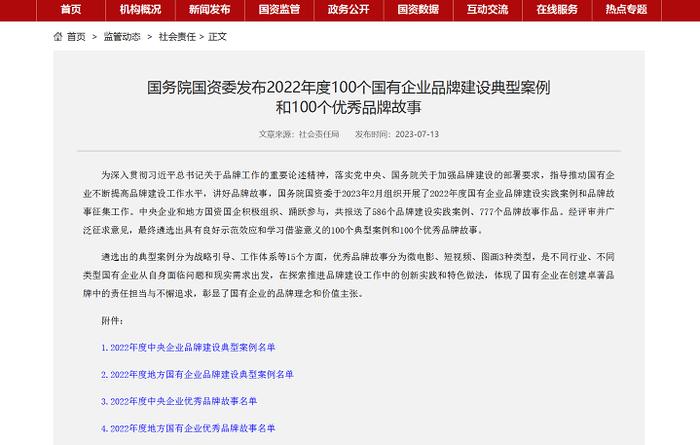 我省4家国企报送案例入选“2022年度100个国有企业品牌建设典型案例和100个优秀品牌故事”