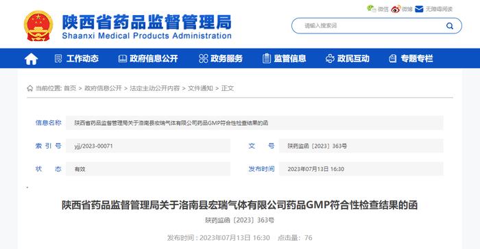 陕西省药品监督管理局关于洛南县宏瑞气体有限公司药品GMP符合性检查结果的函