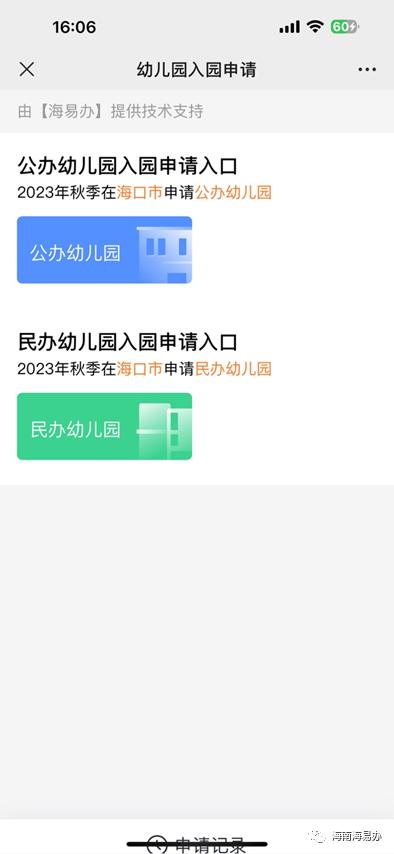 收好！2023年海口市幼儿园新生入园申请操作指南