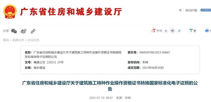 广东省住房和城乡建设厅关于建筑施工特种作业操作资格证书转换国家标准化电子证照的公告