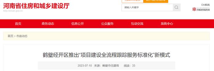 河南省​鹤壁经开区推出“项目建设全流程跟踪服务标准化”新模式