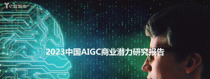 2023中国AIGC商业潜力有多少？| 精选报告