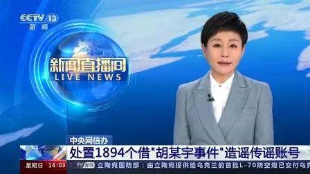 多人在胡某宇事件中造谣被追究刑责