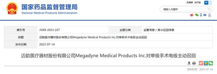 迈韵医疗器材股份有限公司Megadyne Medical Products Inc.对单极手术电极主动召回