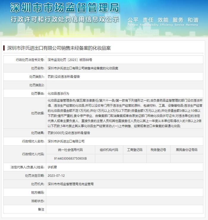 深圳市许氏进出口有限公司销售未经备案的化妆品案