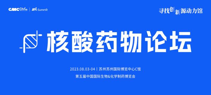 8月3-4日会议：识势而上的核酸药物，如今面临着哪些挑战和机遇？