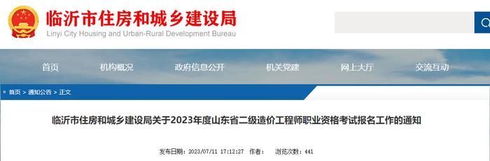 临沂市住房和城乡建设局关于2023年度山东省二级造价工程师职业资格考试报名工作的通知