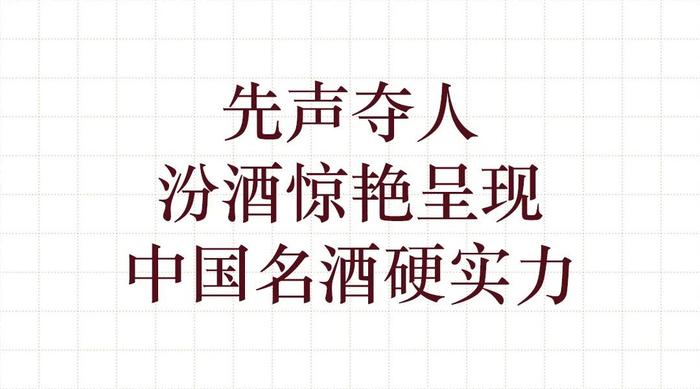 中国白酒国际化市场怎么做？诚国际代表汾酒打了个样！