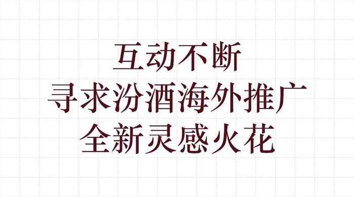 中国白酒国际化市场怎么做？诚国际代表汾酒打了个样！