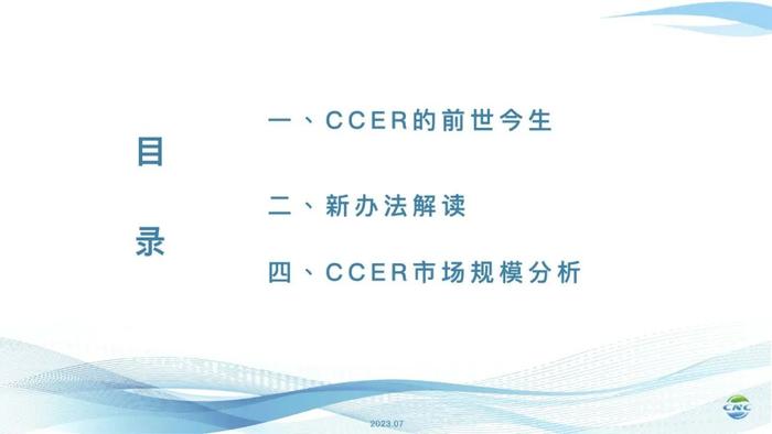 专委会CCER （管理办法征集意见稿）内部培训（附内培资料）