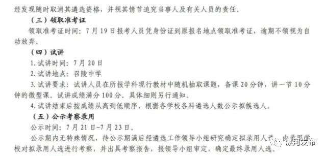 召陵区4所学校公开遴选教师