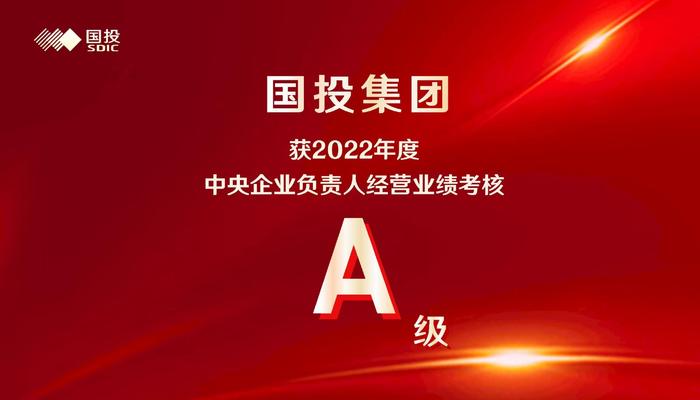 国投集团获评2022年度中央企业负责人经营业绩考核A级